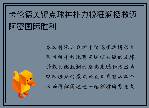 卡伦德关键点球神扑力挽狂澜拯救迈阿密国际胜利