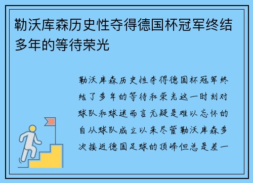 勒沃库森历史性夺得德国杯冠军终结多年的等待荣光