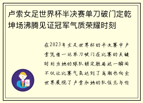 卢索女足世界杯半决赛单刀破门定乾坤场沸腾见证冠军气质荣耀时刻