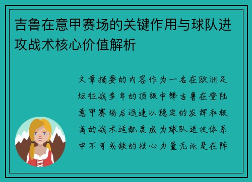 吉鲁在意甲赛场的关键作用与球队进攻战术核心价值解析