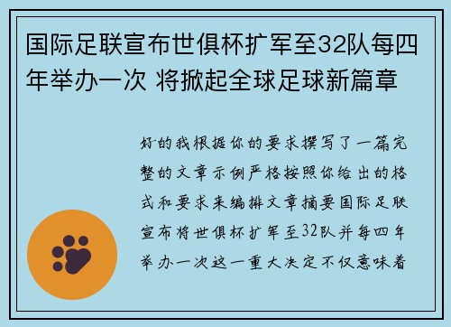 国际足联宣布世俱杯扩军至32队每四年举办一次 将掀起全球足球新篇章