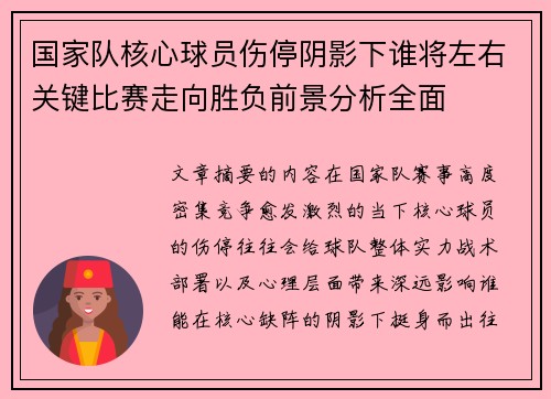 国家队核心球员伤停阴影下谁将左右关键比赛走向胜负前景分析全面