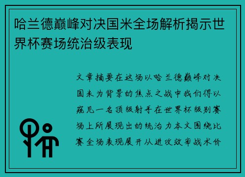 哈兰德巅峰对决国米全场解析揭示世界杯赛场统治级表现