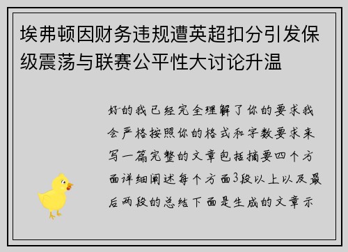 埃弗顿因财务违规遭英超扣分引发保级震荡与联赛公平性大讨论升温