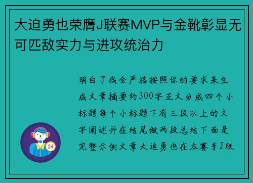 大迫勇也荣膺J联赛MVP与金靴彰显无可匹敌实力与进攻统治力
