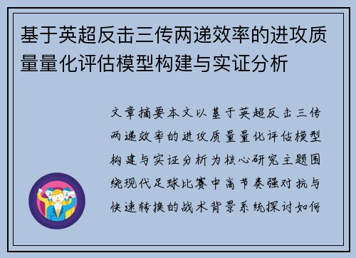 基于英超反击三传两递效率的进攻质量量化评估模型构建与实证分析