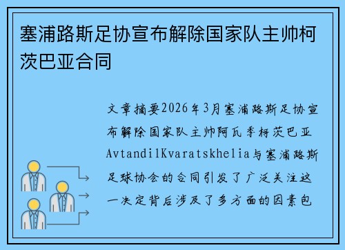 塞浦路斯足协宣布解除国家队主帅柯茨巴亚合同