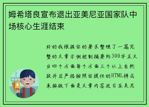 姆希塔良宣布退出亚美尼亚国家队中场核心生涯结束