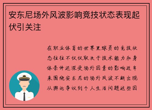 安东尼场外风波影响竞技状态表现起伏引关注