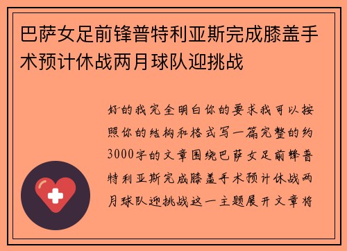 巴萨女足前锋普特利亚斯完成膝盖手术预计休战两月球队迎挑战
