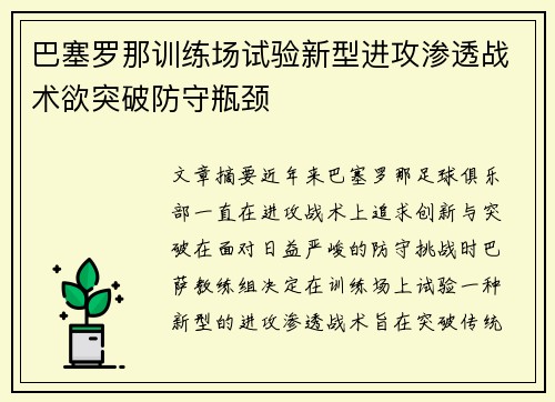 巴塞罗那训练场试验新型进攻渗透战术欲突破防守瓶颈