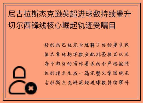尼古拉斯杰克逊英超进球数持续攀升切尔西锋线核心崛起轨迹受瞩目