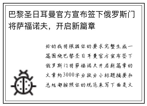 巴黎圣日耳曼官方宣布签下俄罗斯门将萨福诺夫，开启新篇章