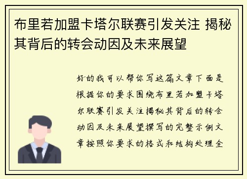 布里若加盟卡塔尔联赛引发关注 揭秘其背后的转会动因及未来展望