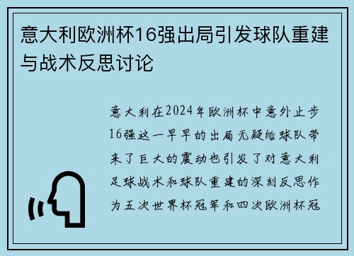 意大利欧洲杯16强出局引发球队重建与战术反思讨论