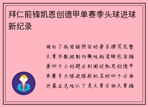 拜仁前锋凯恩创德甲单赛季头球进球新纪录