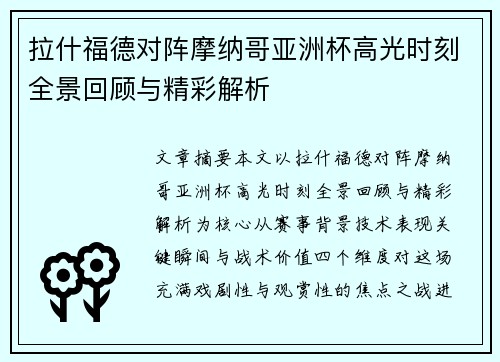 拉什福德对阵摩纳哥亚洲杯高光时刻全景回顾与精彩解析