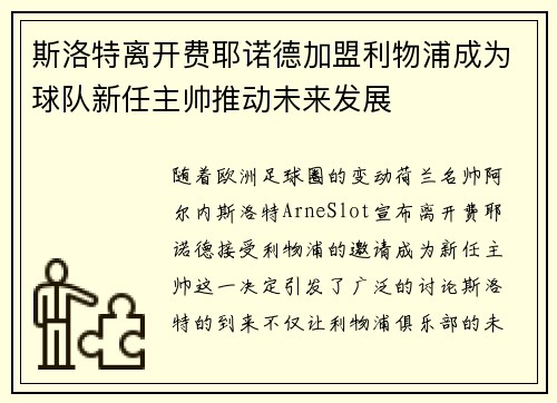 斯洛特离开费耶诺德加盟利物浦成为球队新任主帅推动未来发展