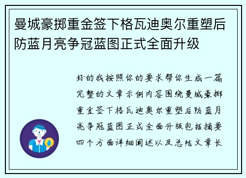曼城豪掷重金签下格瓦迪奥尔重塑后防蓝月亮争冠蓝图正式全面升级