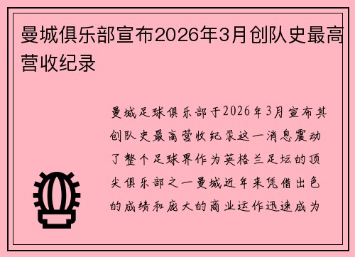 曼城俱乐部宣布2026年3月创队史最高营收纪录 曼城俱乐部宣布2026年3月创队史最高营收纪录