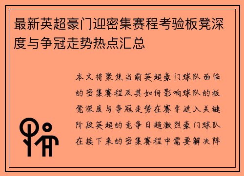 最新英超豪门迎密集赛程考验板凳深度与争冠走势热点汇总