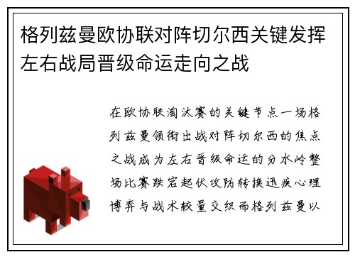 格列兹曼欧协联对阵切尔西关键发挥左右战局晋级命运走向之战