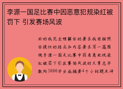 李源一国足比赛中因恶意犯规染红被罚下 引发赛场风波