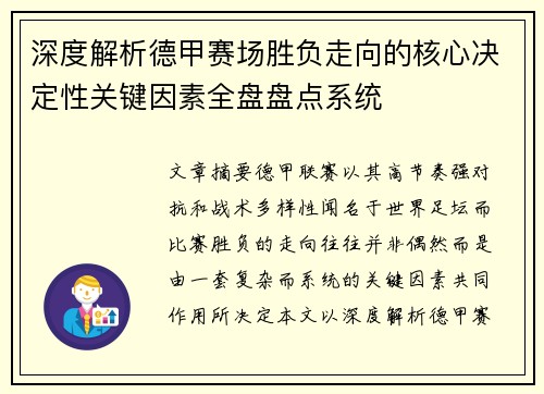 深度解析德甲赛场胜负走向的核心决定性关键因素全盘盘点系统