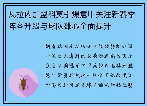 瓦拉内加盟科莫引爆意甲关注新赛季阵容升级与球队雄心全面提升