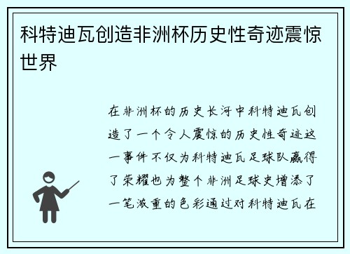 科特迪瓦创造非洲杯历史性奇迹震惊世界