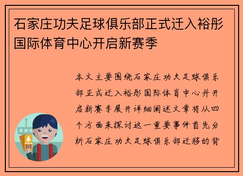 石家庄功夫足球俱乐部正式迁入裕彤国际体育中心开启新赛季