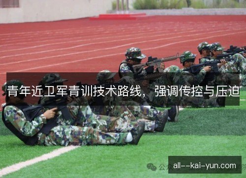青年近卫军青训技术路线，强调传控与压迫