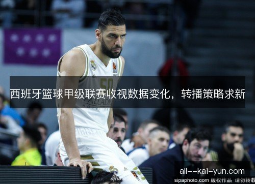西班牙篮球甲级联赛收视数据变化，转播策略求新