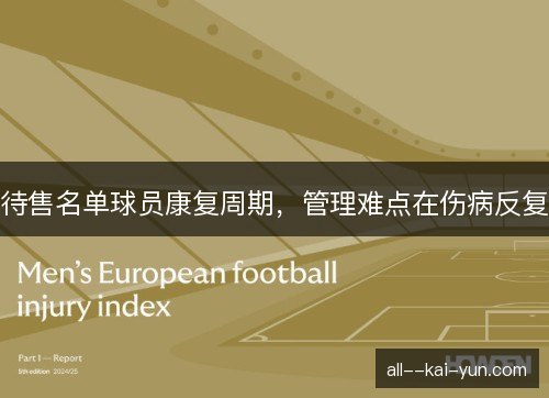待售名单球员康复周期，管理难点在伤病反复