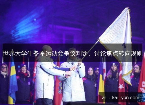 世界大学生冬季运动会争议判罚,讨论焦点转向规则 世界大学生冬季运动会争议判罚,讨论焦点转向规则