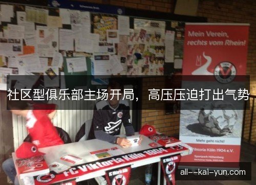 社区型俱乐部主场开局，高压压迫打出气势