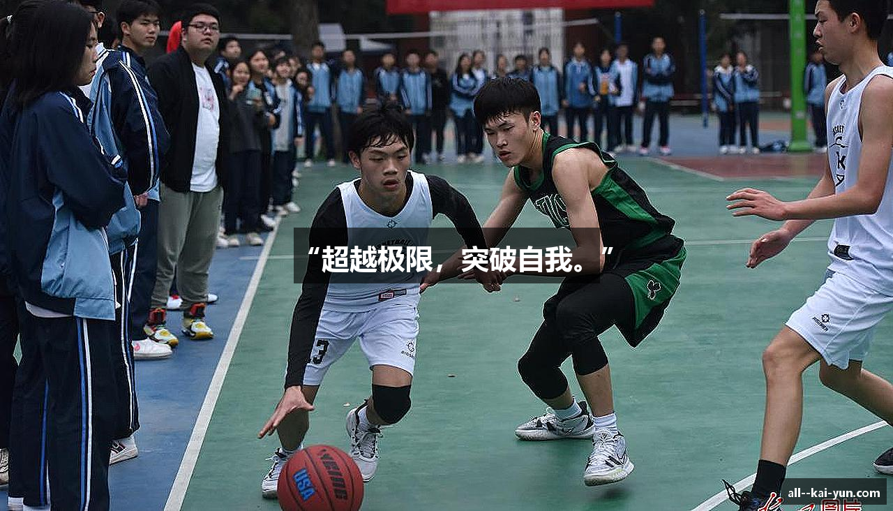 “超越极限，突破自我。”